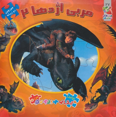 کتاب پازل من-مربی اژدها 2